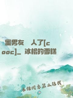 閨蜜男友認錯人了[cooc]